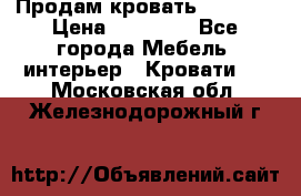 Продам кровать 200*160 › Цена ­ 10 000 - Все города Мебель, интерьер » Кровати   . Московская обл.,Железнодорожный г.